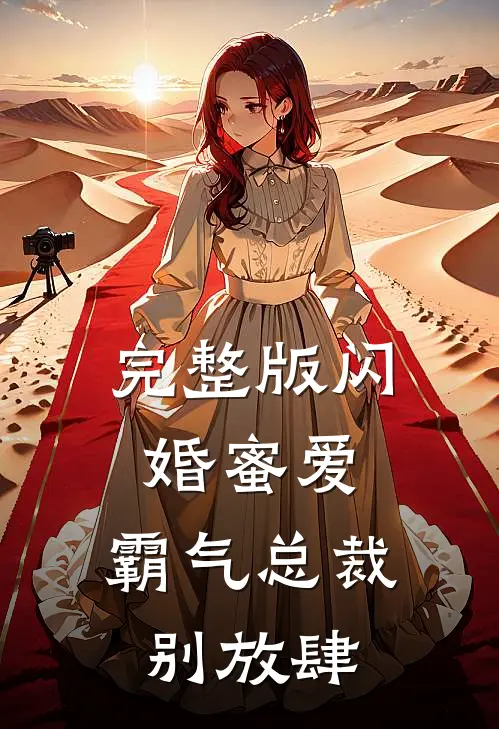 完整版闪婚蜜爱霸气总裁别放肆