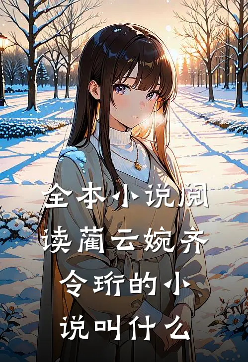 全本小说阅读蔺云婉齐令珩的小说叫什么