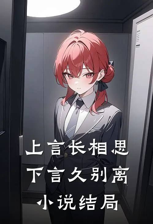 上言长相思,下言久别离结局