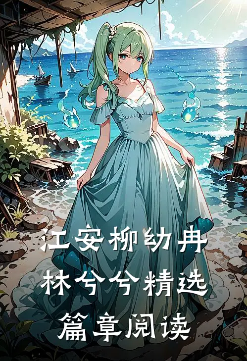 江安柳幼冉林兮兮精选篇章阅读