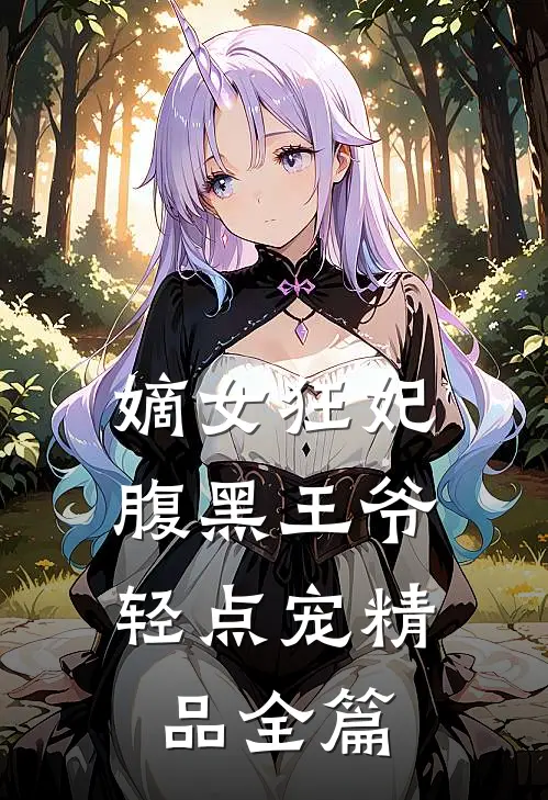 嫡女狂妃腹黑王爷轻点宠精品全篇