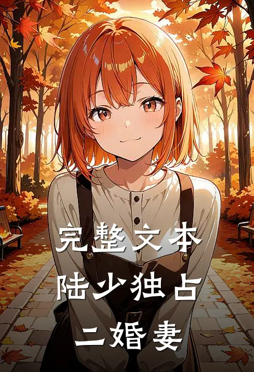 完整文本陆少独占二婚妻