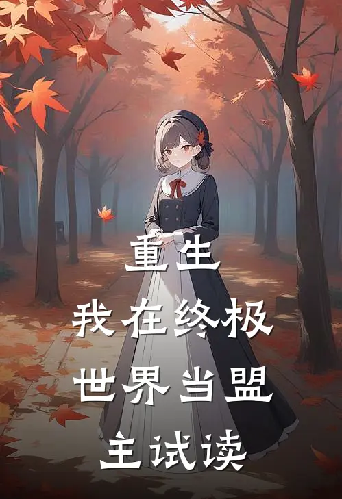 重生我在终极世界当盟主试读全文