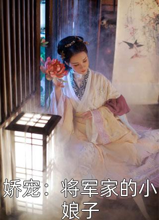 懒娇娘随军，糙汉军官夜夜想生崽推荐