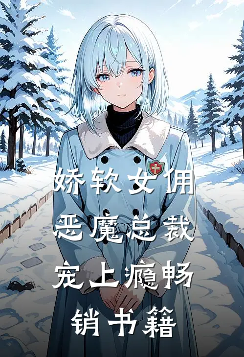 娇软女佣恶魔总裁宠上瘾畅销书籍免费阅读