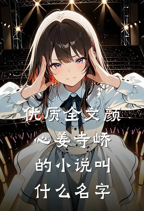 优质全文颜心姜寺峤的小说叫什么名字