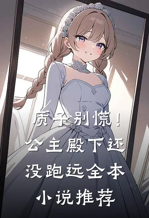 质子别慌！公主殿下还没跑远全本小说推荐
