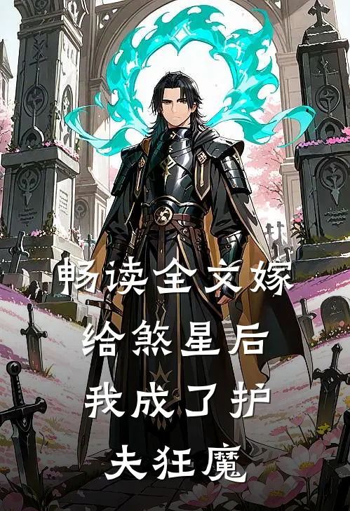 畅读全文嫁给煞星后,我成了护夫狂魔