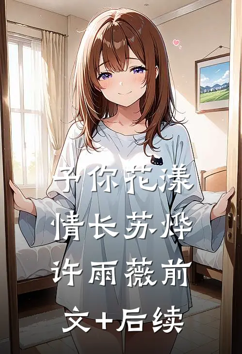 予你花漾情长苏烨许雨薇前文+后续
