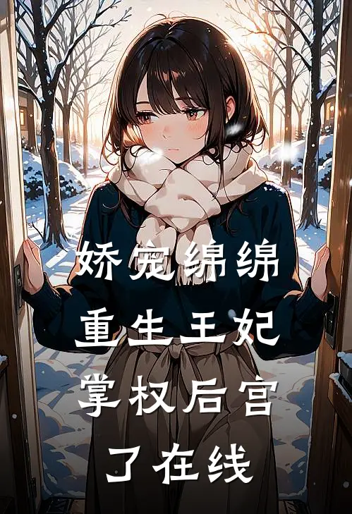 娇宠绵绵,重生王妃掌权后宫了在线观看