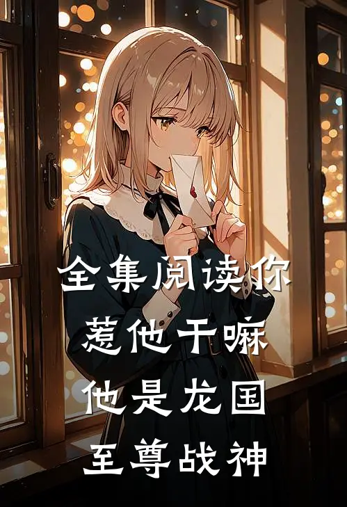 全集阅读你惹他干嘛,他是龙国至尊战神