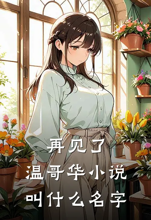 再见了,温哥华叫名字来着