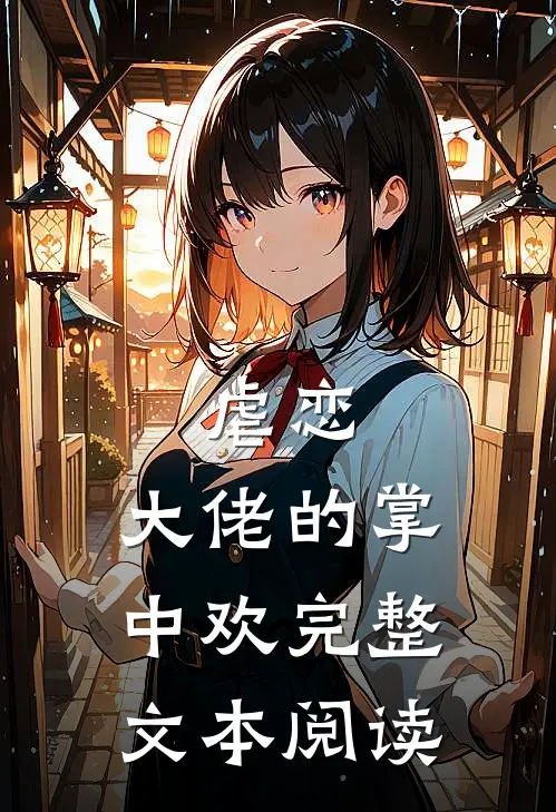虐恋大佬的掌中欢完整文本阅读