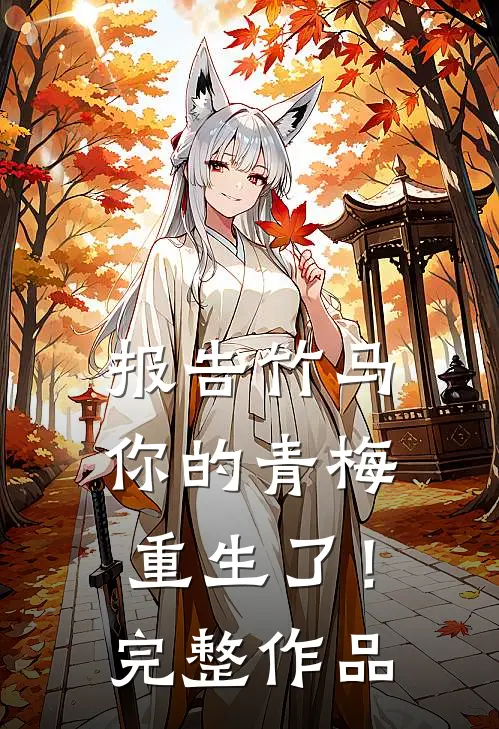 报告竹马：你的青梅重生了！完整作品