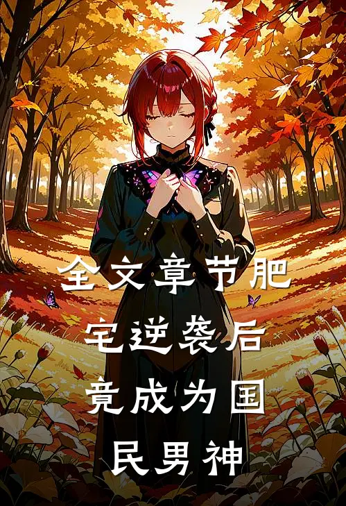 全文章节肥宅逆袭后,竟成为国民男神