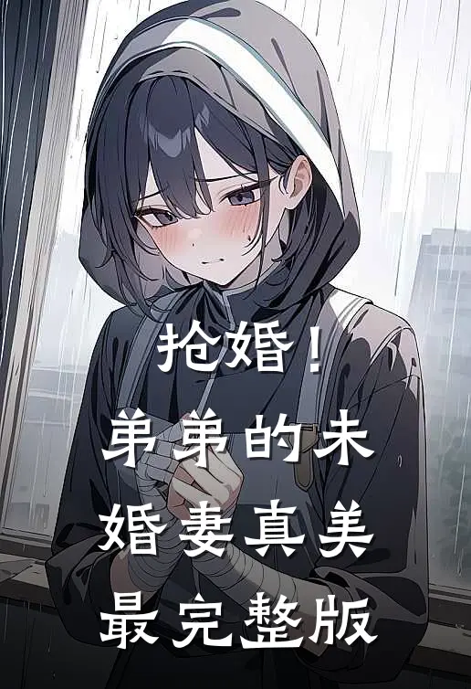 抢婚!弟弟的未婚妻真美最完整版