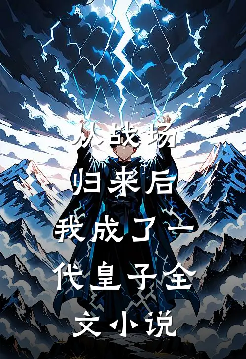 从战场归来后,我成了一代皇子全文阅读