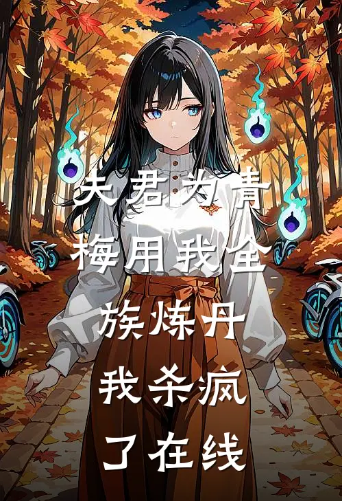 夫君为青梅用我全族炼丹,我杀疯了在线观看