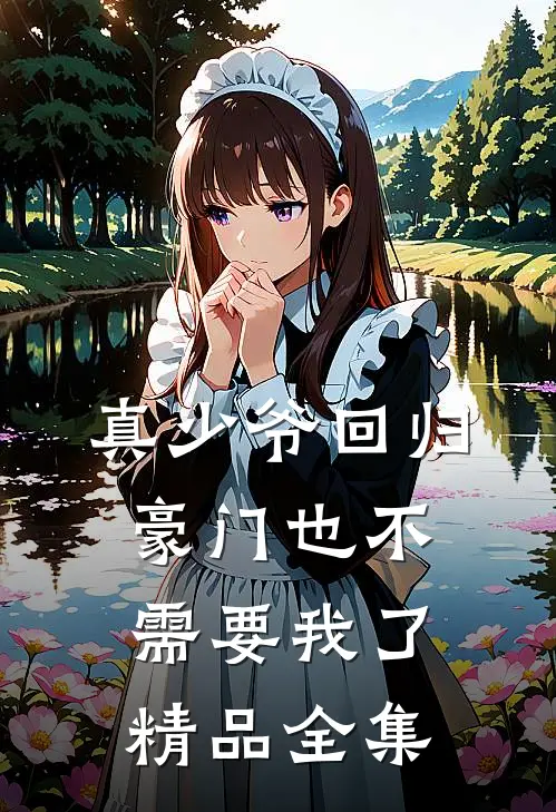 真少爷回归,豪门也不需要我了精品全集免费观看