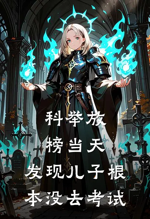 科举放榜当天,发现儿子根本没去考试怎么办