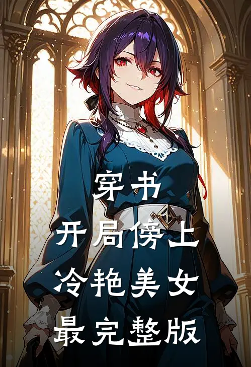 穿书开局傍上冷艳美女最完整版