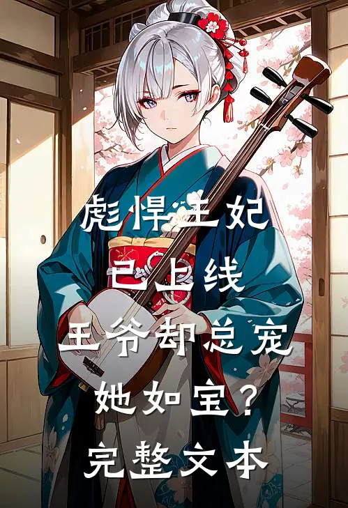 彪悍王妃已上线,王爷却总宠她如宝?完整文本