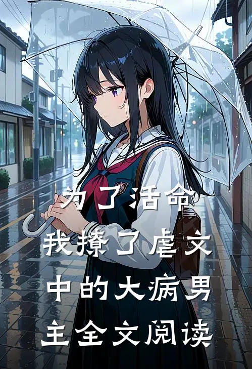 为了活命，我撩了虐文中的大病男主全文阅读