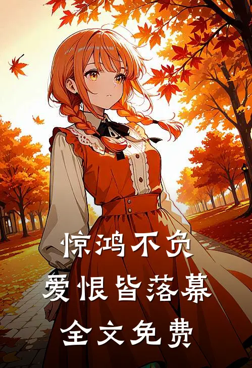 惊鸿不负,爱恨皆落幕全文免费