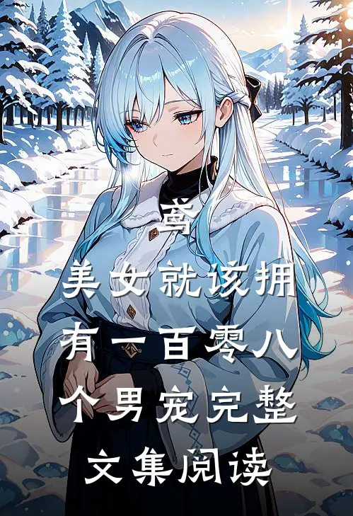 鸢美女就该拥有一百零八个男宠完整文集阅读免费