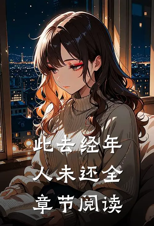 此去经年人未还全章节阅读