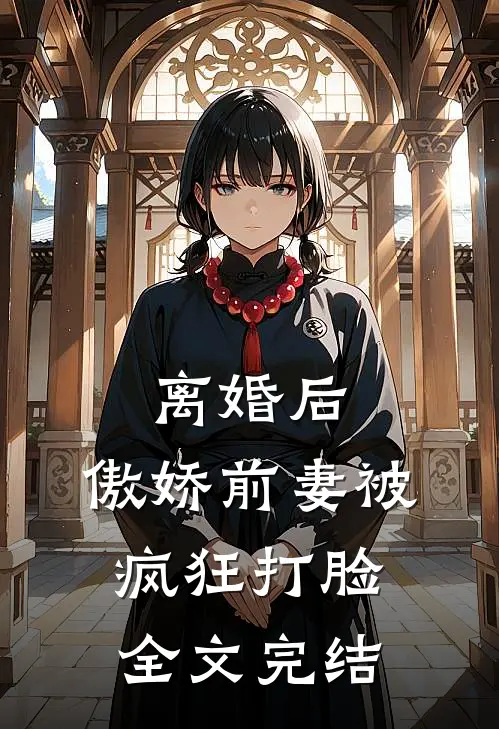 离婚后,傲娇前妻被疯狂打脸全文完结