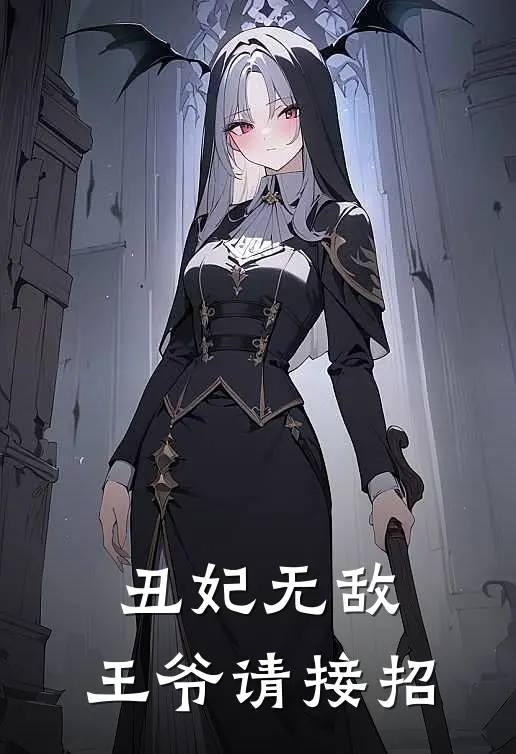 丑妃无敌王爷请接招漫画