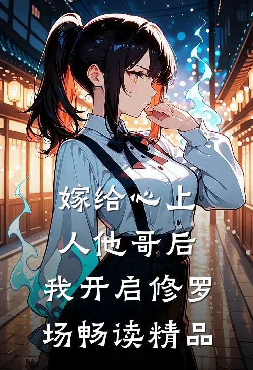 嫁给心上人他哥后,我开启修罗场畅读精品