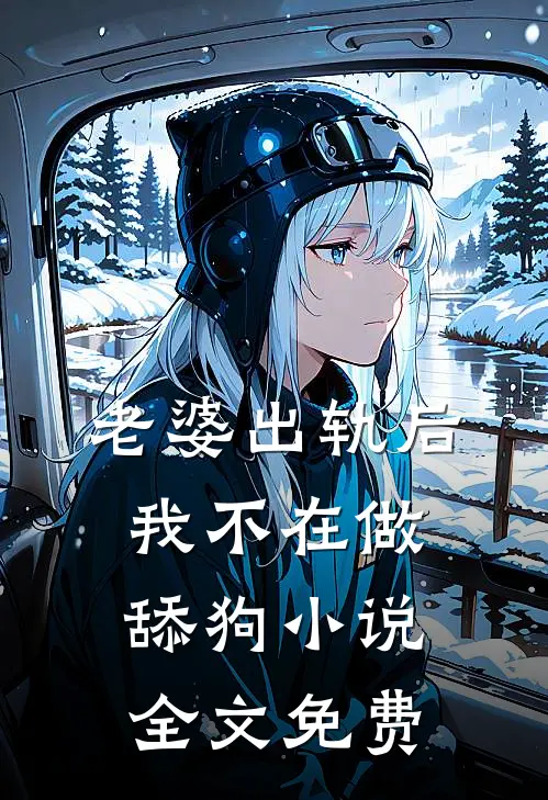 老婆出轨后,我不在做舔狗全文免费观看