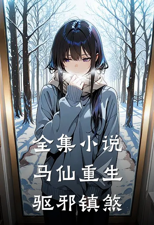 全集马仙重生驱邪镇煞免费阅读