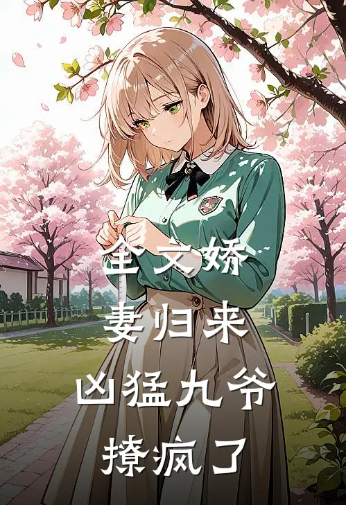 全文娇妻归来,凶猛九爷撩疯了