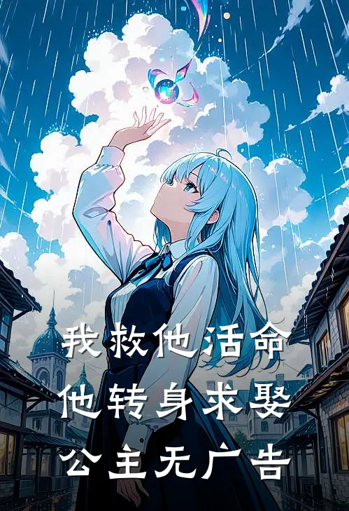 我救他活命,他转身求娶公主无广告版