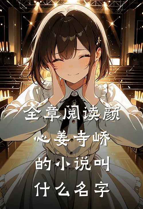 全章阅读颜心姜寺峤的小说叫什么名字