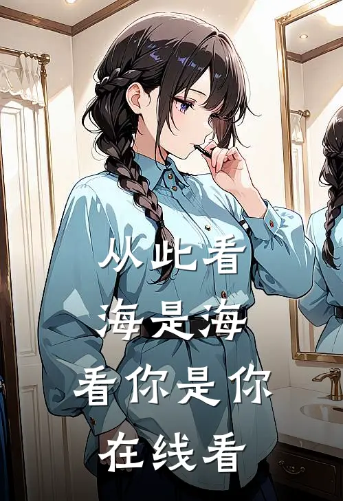 从此看海是海,看你是你在线看