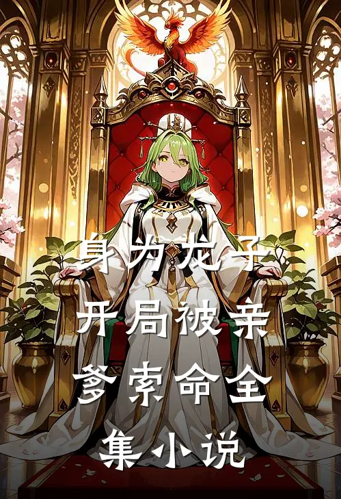 身为龙子,开局被亲爹索命全集