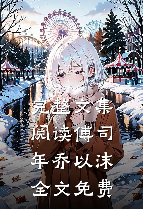 完整文集阅读傅司年乔以沫全文免费