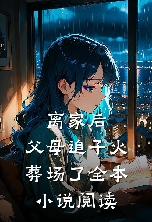 离家后,父母追子火葬场了全本阅读