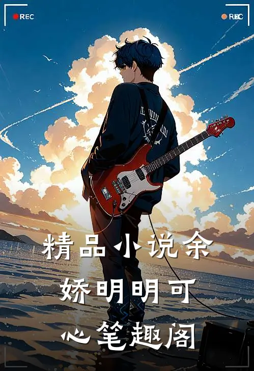 精品余娇明明可心笔趣阁在线阅读