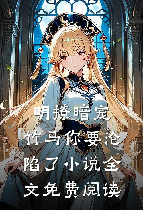 明撩暗宠,竹马你要沦陷了全文免费阅读