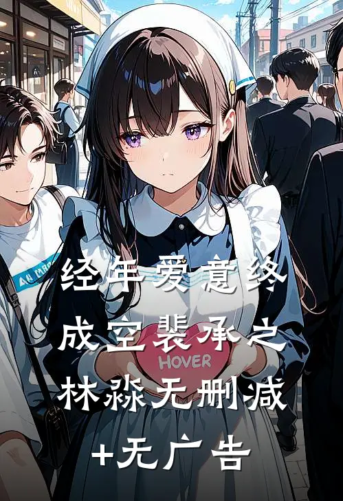 经年爱意终成空裴承之林淼无删减+无广告