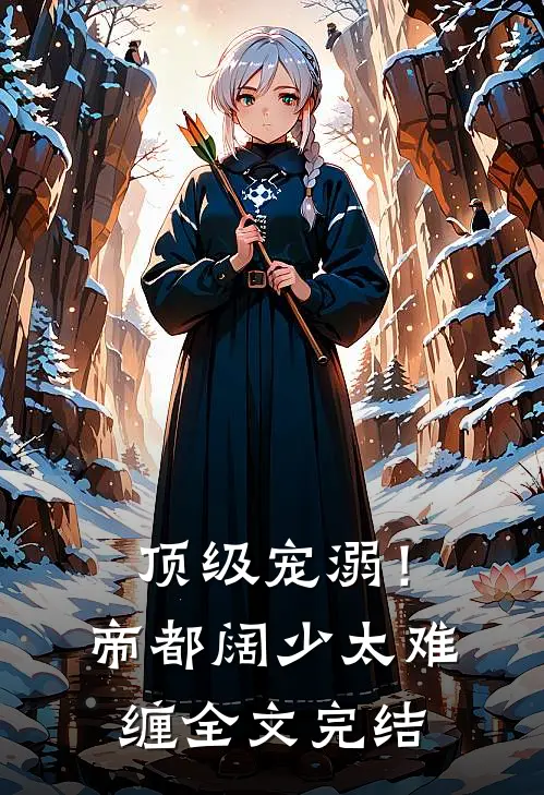 顶级宠溺!帝都阔少太难缠全文完结