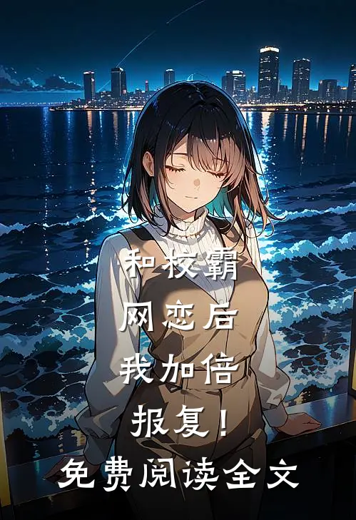 和校霸网恋后,我加倍报复!免费阅读全文