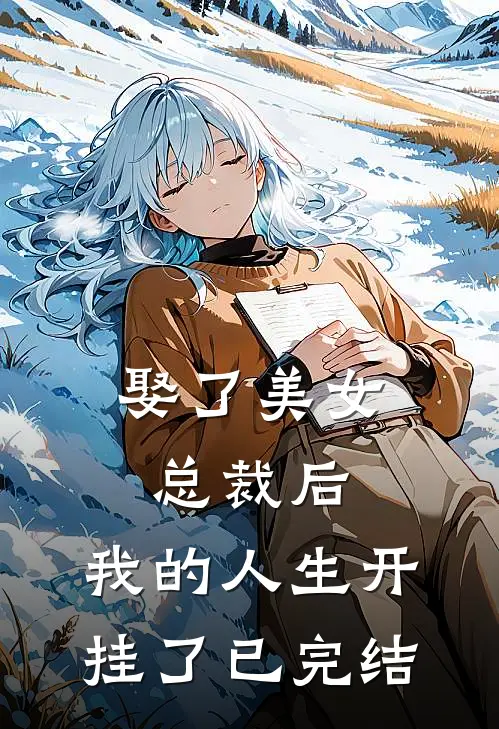 娶了美女总裁后,我的人生开挂了已完结了吗