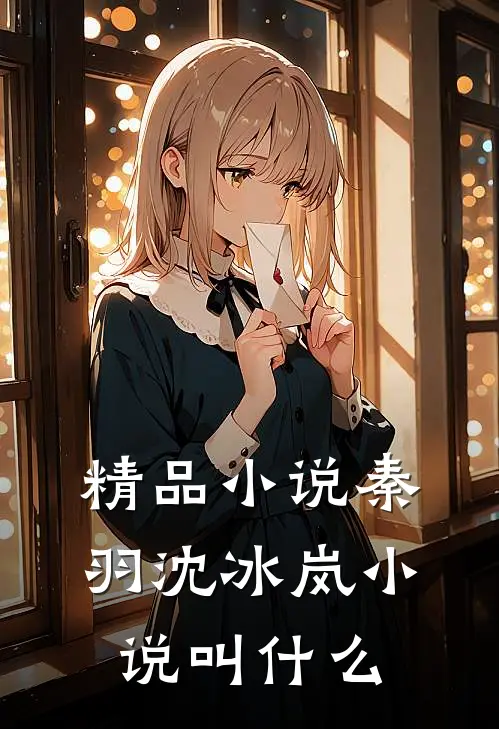 精品小说秦羽沈冰岚小说叫什么