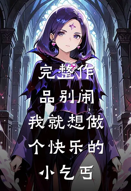 完整作品别闹,我就想做个快乐的小乞丐在线观看